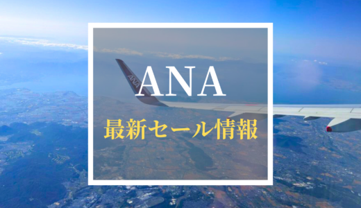 【最新】ANAのセール情報