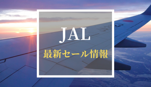 【最新】JALのセール情報