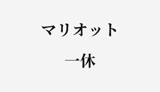 【結論あり】マリオット公式と一休はどっちがお得？特徴を比較して違いを解説